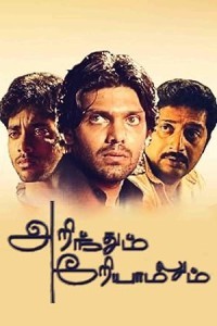 Arinthum Ariyamalaum (2005) Tamil Movie